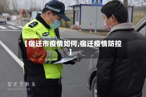 【宿迁市疫情如何,宿迁疫情防控】-第2张图片