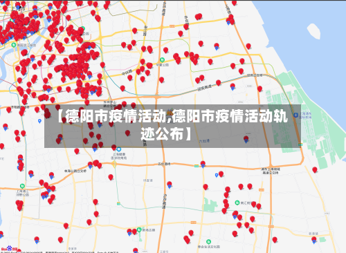 【德阳市疫情活动,德阳市疫情活动轨迹公布】-第1张图片
