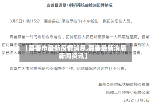 【嘉善市最新疫情消息,嘉善最新消息新闻资讯】-第1张图片