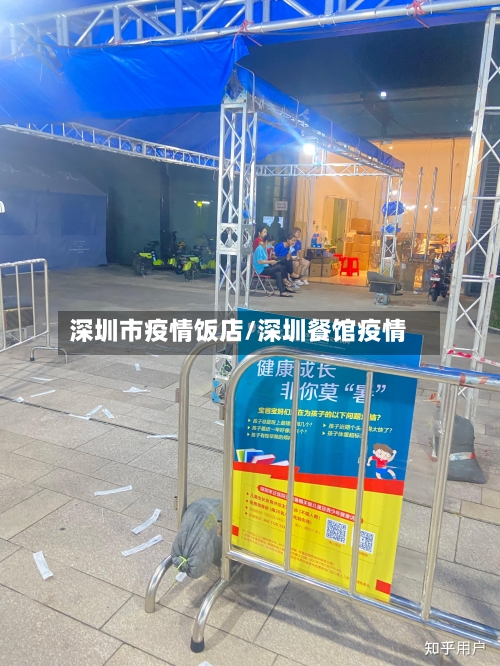 深圳市疫情饭店/深圳餐馆疫情-第1张图片