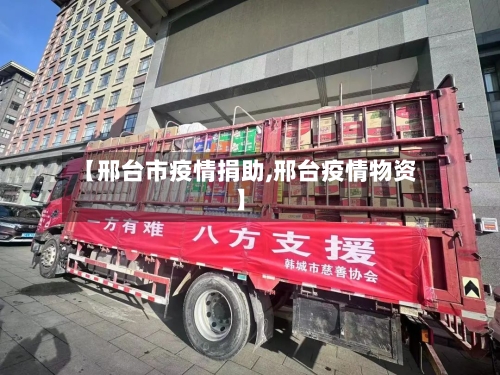 【邢台市疫情捐助,邢台疫情物资】-第1张图片