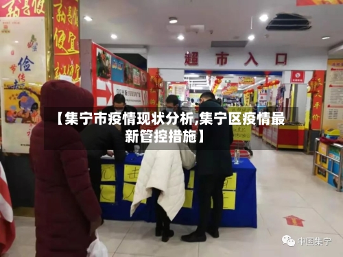 【集宁市疫情现状分析,集宁区疫情最新管控措施】-第1张图片