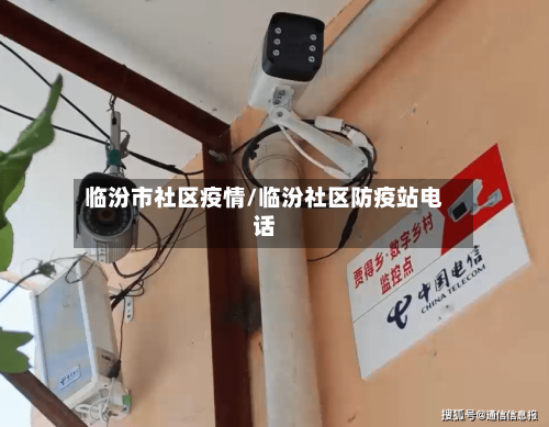 临汾市社区疫情/临汾社区防疫站电话-第1张图片