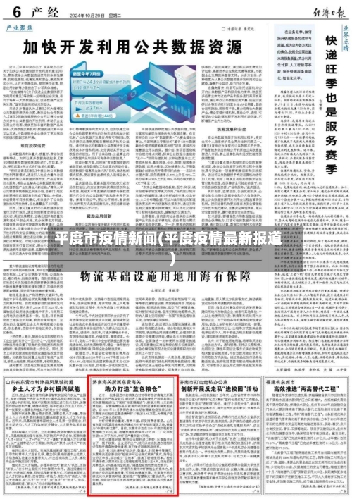 平度市疫情新闻(平度疫情最新报道)-第2张图片