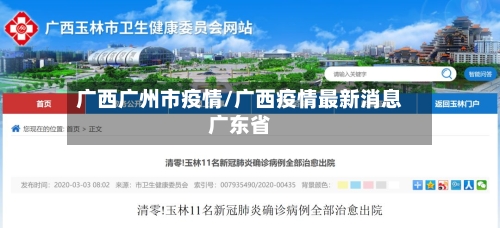 广西广州市疫情/广西疫情最新消息广东省