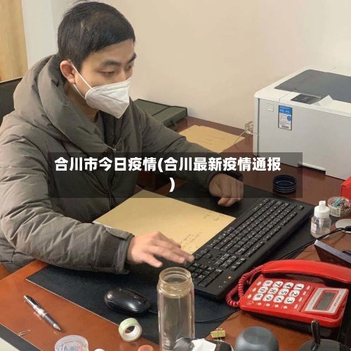 合川市今日疫情(合川最新疫情通报)