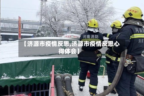 【济源市疫情反思,济源市疫情反思心得体会】-第1张图片