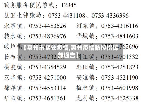 【惠州市餐饮疫情,惠州疫情防控指挥部通告】-第3张图片