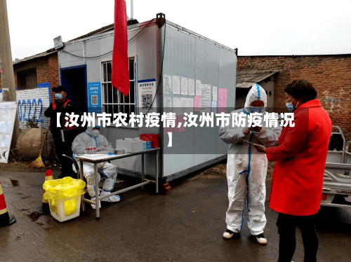 【汝州市农村疫情,汝州市防疫情况】-第2张图片