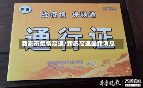 新泰市疫情高速/新泰高速最新消息-第2张图片