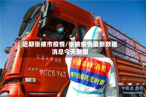 近期张掖市疫情/张掖疫情最新数据消息今天新增-第2张图片