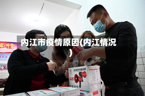 内江市疫情原因(内江情况)