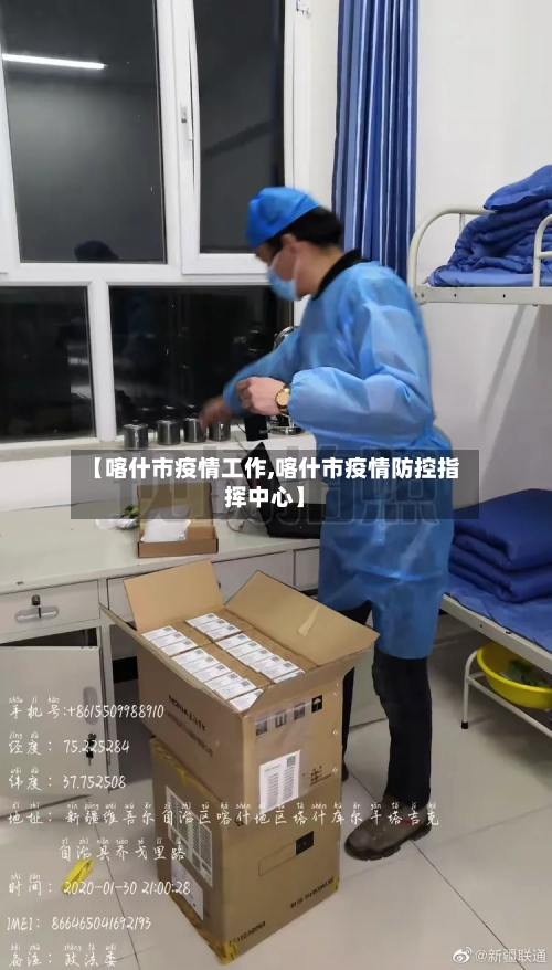 【喀什市疫情工作,喀什市疫情防控指挥中心】