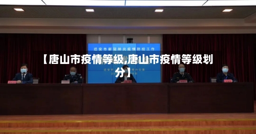 【唐山市疫情等级,唐山市疫情等级划分】-第2张图片