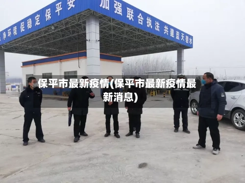 保平市最新疫情(保平市最新疫情最新消息)-第2张图片