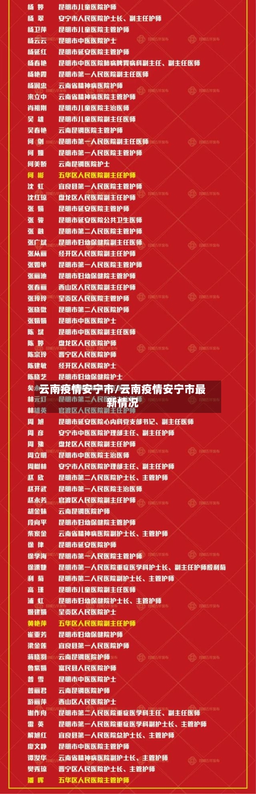 云南疫情安宁市/云南疫情安宁市最新情况
