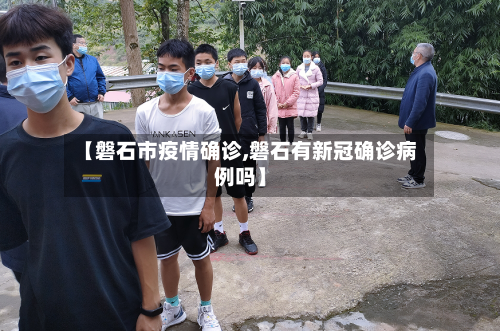 【磐石市疫情确诊,磐石有新冠确诊病例吗】-第3张图片