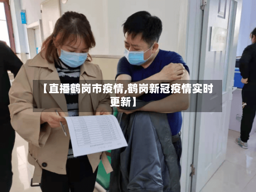 【直播鹤岗市疫情,鹤岗新冠疫情实时更新】