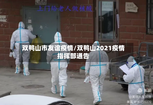 双鸭山市友谊疫情/双鸭山2021疫情指挥部通告-第2张图片