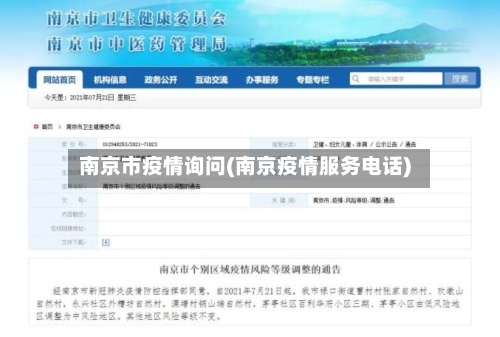 南京市疫情询问(南京疫情服务电话)-第3张图片