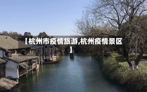 【杭州市疫情旅游,杭州疫情景区】-第1张图片
