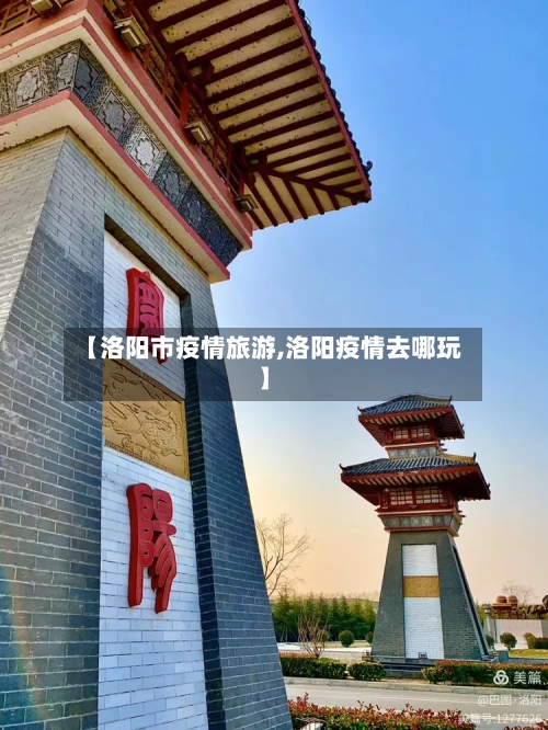 【洛阳市疫情旅游,洛阳疫情去哪玩】-第1张图片