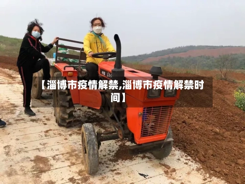 【淄博市疫情解禁,淄博市疫情解禁时间】-第1张图片