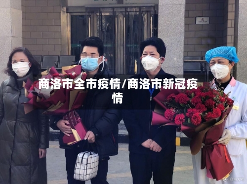 商洛市全市疫情/商洛市新冠疫情-第1张图片