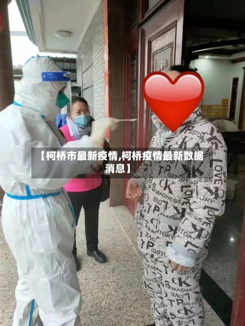【柯桥市最新疫情,柯桥疫情最新数据消息】