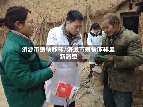 济源市疫情咋样/济源市疫情咋样最新消息-第2张图片