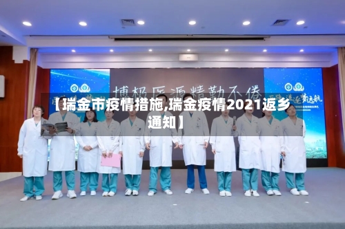 【瑞金市疫情措施,瑞金疫情2021返乡通知】-第1张图片