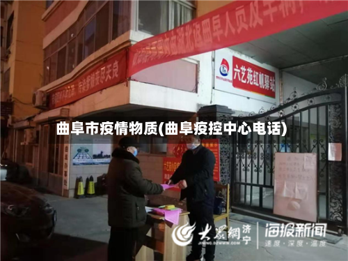 曲阜市疫情物质(曲阜疫控中心电话)-第1张图片