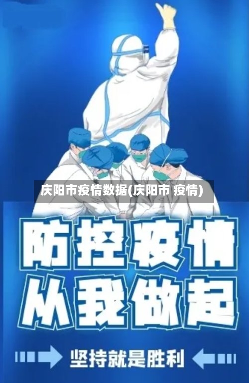 庆阳市疫情数据(庆阳市 疫情)