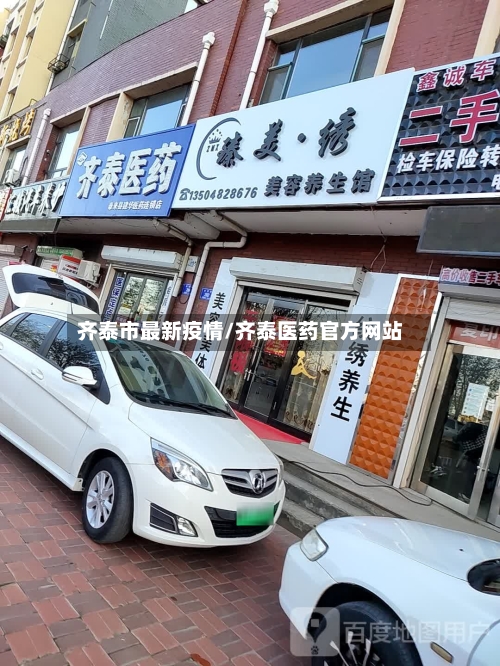 齐泰市最新疫情/齐泰医药官方网站-第3张图片