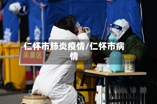 仁怀市肺炎疫情/仁怀市病情