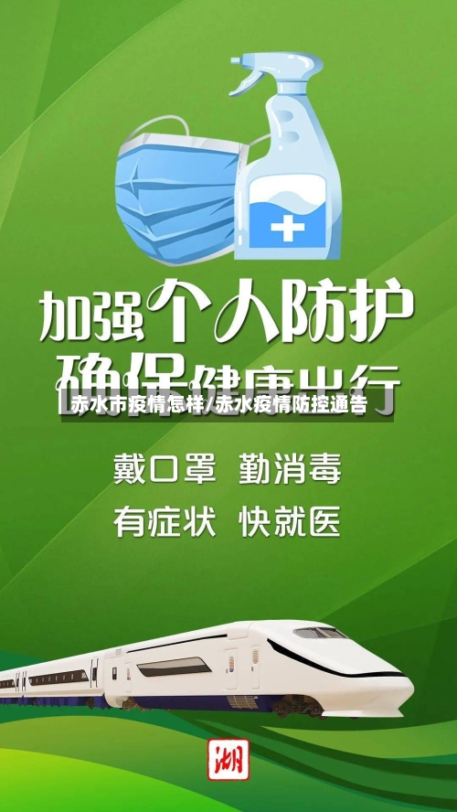 赤水市疫情怎样/赤水疫情防控通告-第1张图片