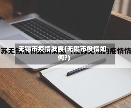无锡市疫情发展(无锡市役情如何?)