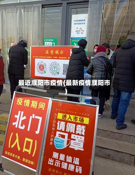 最近濮阳市疫情(最新疫情濮阳市)-第1张图片