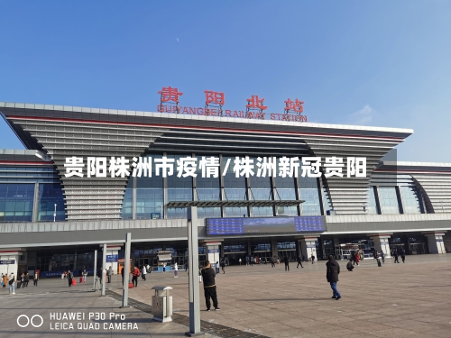 贵阳株洲市疫情/株洲新冠贵阳-第1张图片