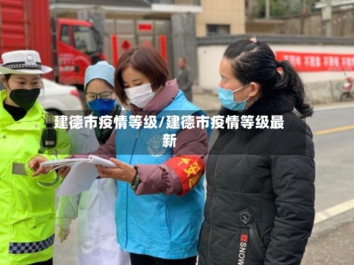 建德市疫情等级/建德市疫情等级最新-第2张图片