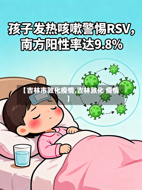 【吉林市敦化疫情,吉林敦化 疫情】-第3张图片