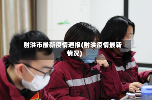 射洪市最新疫情通报(射洪疫情最新情况)-第1张图片