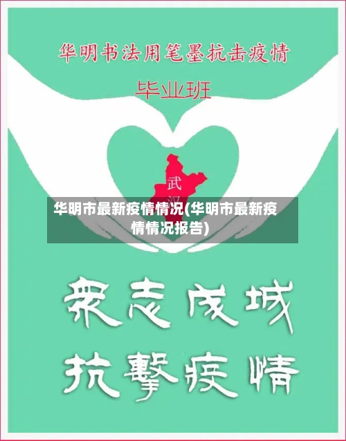 华明市最新疫情情况(华明市最新疫情情况报告)-第1张图片