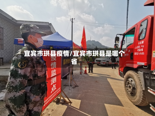 宜宾市珙县疫情/宜宾市珙县是哪个省