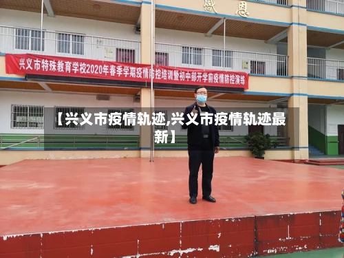 【兴义市疫情轨迹,兴义市疫情轨迹最新】