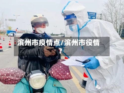 滨州市疫情点/滨州市役情?-第2张图片