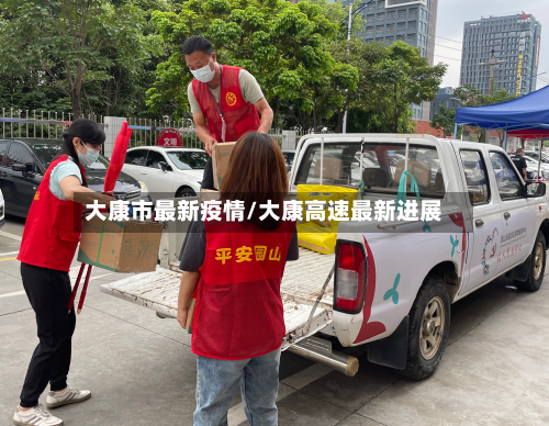 大康市最新疫情/大康高速最新进展-第1张图片