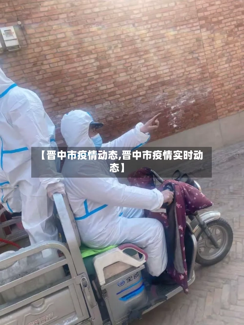 【晋中市疫情动态,晋中市疫情实时动态】