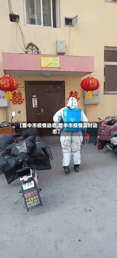 【晋中市疫情动态,晋中市疫情实时动态】-第3张图片