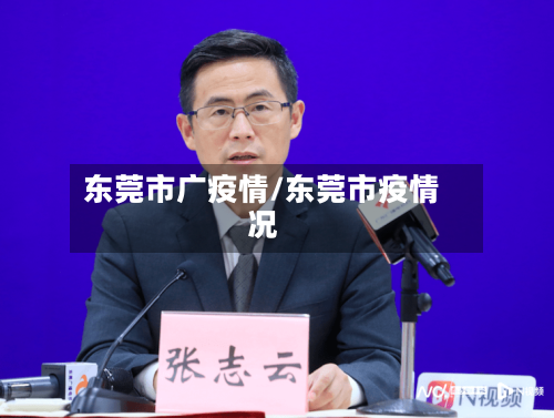 东莞市广疫情/东莞市疫情况-第2张图片